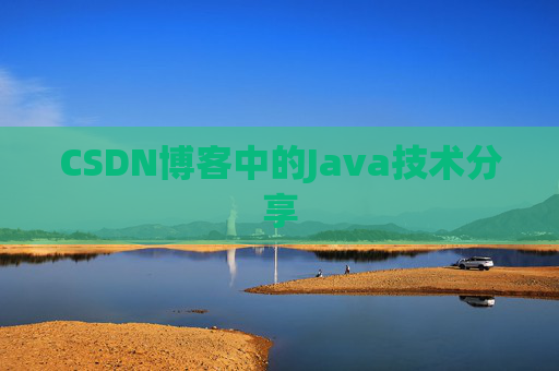 CSDN博客中的Java技术分享 CSDN博客中的Java技术分享